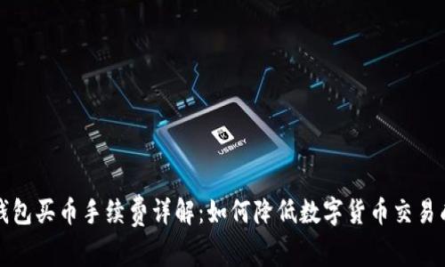 TP钱包买币手续费详解：如何降低数字货币交易成本