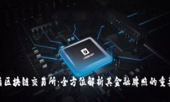 友盾区块链交易所：全方位解析其金融牌照的重