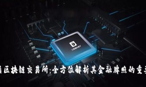 友盾区块链交易所：全方位解析其金融牌照的重要性