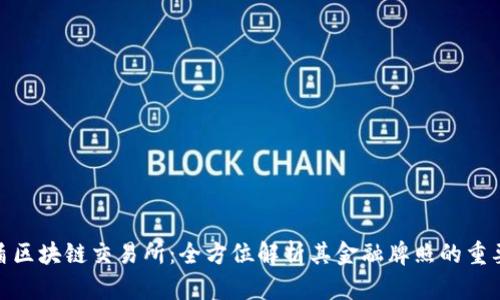 友盾区块链交易所：全方位解析其金融牌照的重要性