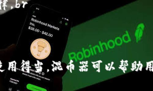 在TP钱包中，用户确实可以使用混币器功能。混币器（Coin Mixer）是一种用于提高资产隐私的工具，通过在多个用户之间混合交易，保护用户的交易历史和资产流动性。

什么是混币器？
混币器又被称为“洗币服务”，旨在通过将用户的加密货币和其他用户的加密货币进行混合，以保护用户的隐私。这意味着，用户的交易记录变得难以追踪，从而帮助维护资金的匿名性。

TP钱包中的混币器功能
TP钱包作为一个功能强大的区块链钱包，提供了多种功能，包括资产管理、交易和隐私保护。混币器功能便是其中之一。用户可以通过钱包内的功能直接使用混币器，简单方便。

使用混币器的好处
1. **提高隐私性**：通过混合交易，用户的资金流向变得难以追踪，保护了个人隐私。br
2. **防止黑客攻击**：匿名的交易信息可以降低用户被黑客盯上的风险。br
3. **增强交易安全性**：更难被链上分析工具捕捉到的交易记录，增加了资金的安全性。

如何在TP钱包中使用混币器？
用户可以按照以下步骤在TP钱包中使用混币器：br
1. 打开TP钱包，登录账户。br
2. 找到“混币器”选项，点击进入。br
3. 按照提示输入希望混合的金额和接收地址。br
4. 确认交易信息，进行混合。br
5. 等待混合完成即可。

混币器的风险
尽管混币器有其优势，但用户在使用时也需要谨慎。br
1. **服务稳定性**：由于类似服务往往依赖于第三方提供，服务的稳定性和安全性可能无法完全保证。br
2. **法律风险**：某些地区使用混币器可能触犯相关法律法规，用户需自行了解相关法律。br
3. **手续费**：使用混币器可能会产生较高的交易手续费，用户需提前评估成本。

结论
TP钱包中的混币器功能为用户提供了很好的隐私保护手段。虽然存在一定风险，但只要使用得当，混币器可以帮助用户更安全地管理和转移资产。对于需要保护隐私的用户而言，TP钱包是一个不错的选择。