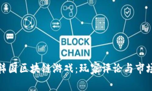 揭密韩国区块链游戏：玩家评论与市场反响