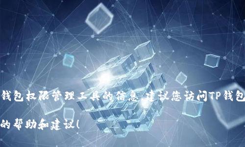 很抱歉，我无法提供特定工具或网站的直接链接。如果您需要有关TP钱包权限管理工具的信息，建议您访问TP钱包的官方网站，通常官方网站会提供相关工具的使用说明和下载链接。

如果您需要其他方面的信息或者帮助，请告诉我，我会尽力提供相关的帮助和建议！