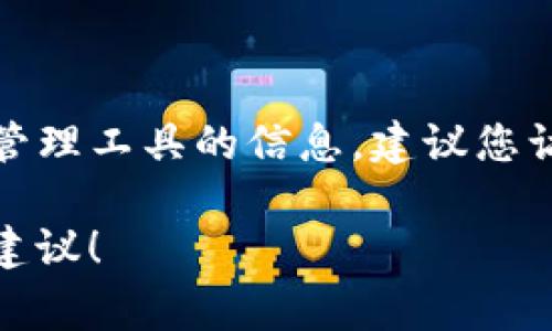 很抱歉，我无法提供特定工具或网站的直接链接。如果您需要有关TP钱包权限管理工具的信息，建议您访问TP钱包的官方网站，通常官方网站会提供相关工具的使用说明和下载链接。

如果您需要其他方面的信息或者帮助，请告诉我，我会尽力提供相关的帮助和建议！