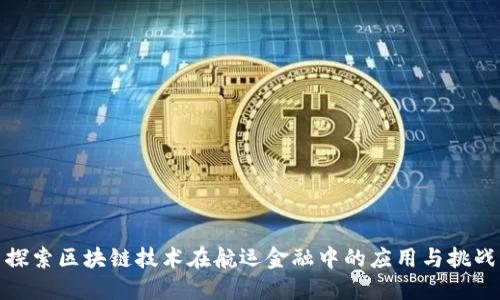 探索区块链技术在航运金融中的应用与挑战