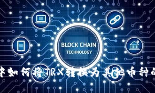 在TP钱包中如何将TRX转换为其他币种的详细指南
