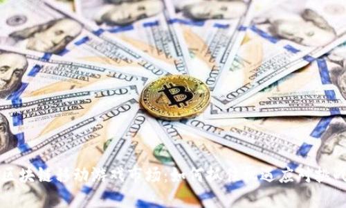 区块链移动游戏市场：如何抓住机遇应对挑战