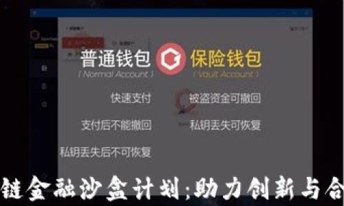 
全面解析区块链金融沙盒计划：助力创新与合规的最佳实践