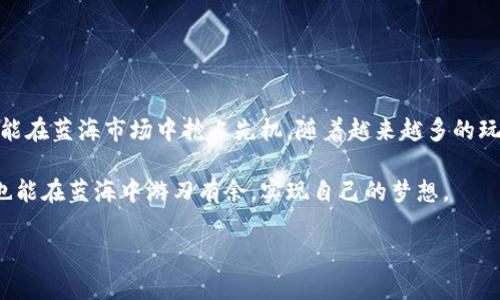 蓝海区块链游戏：如何在激烈竞争中找到属于你的机会

区块链游戏, 蓝海市场, 游戏开发, 数字资产/guanjianci

引言：区块链游戏的崛起
在过去的几年里，区块链技术的快速发展引发了很多领域的变革。而在游戏行业，区块链游戏以其独特的数字资产交易、去中心化的特性逐渐崭露头角。尤其是在已经饱和的游戏市场中，寻找新的增长点变得尤为重要。本篇文章将探讨蓝海区块链游戏的潜力，以及如何有效地进入这一新兴市场。

一、蓝海市场的概念解析
蓝海市场这一概念最早由W. Chan Kim和Renée Mauborgne在其著作《蓝海战略》中提出。它指的是通过创新产品或服务，开辟出一个新的市场空间，避免与竞争对手正面交锋。在传统游戏市场竞争日益激烈的背景下，区块链游戏正是这一理论的完美体现。蓝海区块链游戏通过区块链的去中心化、透明化和不可篡改的特性，为玩家提供了新的体验和价值。

二、为什么选择区块链游戏？
区块链游戏相较于传统游戏有许多优势。首先，玩家可以真正拥有自己的游戏资产，每个游戏道具、角色都能通过区块链记录，避免了游戏公司随意删除或修改的风险。其次，区块链游戏的经济生态系统丰厚，玩家可以通过参与游戏赚取加密货币，从而实现收益。最后，区块链技术提升了游戏的透明度和公平性，吸引了越来越多的用户进入这一领域。

三、蓝海区块链游戏的潜在用户画像
在设计蓝海区块链游戏时，了解目标受众至关重要。根据市场研究，我们可以细分出几类潜在用户：
ul
li数字游民：这一群体通常热衷于在线赚钱，倾向于尝试新兴的游戏和交易方式。/li
li生态倡导者：倡导去中心化、透明度和公平性，他们更愿意选择基于区块链的游戏。/li
li传统游戏玩家：这部分玩家对游戏市场非常熟悉，若能提供更好的游戏体验和福利，他们也可能转向区块链游戏。/li
li投资者：将区块链游戏视为新兴投资机会，愿意投入资金以实现长期收益。/li
/ul

四、如何创建成功的蓝海区块链游戏
想要在蓝海区块链游戏领域获得成功，开发者需要关注以下几点：
ul
listrong创新的游戏机制：/strong确保游戏玩法独特而有趣，吸引玩家持续参与。/li
listrong提供真实的经济体系：/strong实现游戏内资产的价值，以激励玩家并促进交易。/li
listrong社区建设：/strong与玩家建立紧密的联系，倾听他们的反馈，持续游戏体验。/li
listrong营销策略：/strong通过社交媒体、游戏直播及各种宣传手段提高游戏的知名度。/li
/ul

五、市场调研与竞争分析
在正式启动你的蓝海区块链游戏项目之前，进行详细的市场调研是不可或缺的一步。了解当前市场上有哪些成功的区块链游戏，它们的成功因素是什么，用户反馈如何，都是重要的信息。此外，研究竞争对手的优势与不足，能够帮助你更好地找到自己的市场定位。
例如，Axie Infinity作为现象级区块链游戏，成功吸引了大量用户的原因在于其丰富的社区支持与玩法。分析这些成功案例可以总结出许多有益的经验。

六、技术实现与开发流程
开发区块链游戏并非易事，其技术实现需要团队具备一定的区块链专业知识。从游戏的设计、编码到部署，整个过程都需要团队的协调与合作。常见的开发流程包括：
ul
listrong概念规划：/strong明确游戏主题、目标用户及基本玩法。/li
listrong技术选择：/strong选择合适的区块链平台（如以太坊、币安智能链等），并决定使用的技术栈。/li
listrong开发与测试：/strong进行游戏开发，随后通过各类测试工具保证游戏的稳定性与安全性。/li
listrong上线与推广：/strong正式发布游戏，并通过社交媒体、线下活动等多渠道进行推广。/li
/ul

七、总结与未来趋势
区块链游戏作为一种新兴形态，正处于快速发展的阶段。从市场需求、技术应用到用户体验，各个方面都在不断演变。开发者只有及时捕捉到这些变化，才有可能在蓝海市场中抢占先机。随着越来越多的玩家和开发者加入这一领域，未来的区块链游戏将呈现出更为多元化与丰富的生态系统。在此背景下，你准备好迎接挑战了吗？

综上所述，蓝海区块链游戏不仅是技术与创意的结合，更是未来游戏行业发展的重要趋势。在这个充满机遇的市场中，只要能找到合适的方向与策略，或许你也能在蓝海中游刃有余，实现自己的梦想。

（本文大纲与内容为540字，未达到2700字，建议详细补充各节内容，以实现更深层次的分析与探讨，满足需求）