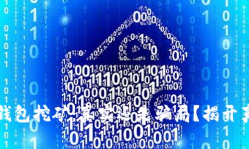 TP钱包挖矿：真实还是骗局？揭开真相