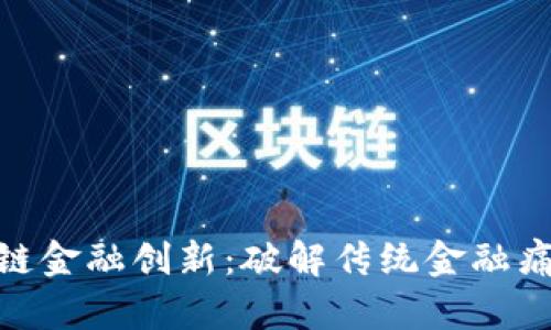 加速区块链金融创新：破解传统金融痛点的关键