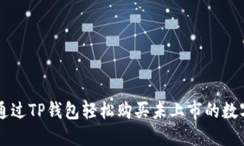 如何通过TP钱包轻松购买未上市的数字货币