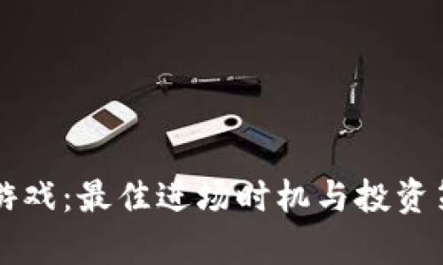 区块链游戏：最佳进场时机与投资策略解析