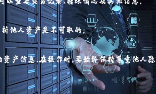 要查询他人使用TP钱包（Trust Wallet）的资产，实际上是非常具有隐私性的操作。TP钱包是一款去中心化的数字货币钱包，用户的资产信息是在区块链上存储的，而不是直接存储在钱包应用中。因此，以下是一些需要遵循的原则和步骤：

### 1. 理解区块链的透明性
区块链技术的核心特性之一就是其透明性和不可篡改性。每一笔交易、每一个钱包的资产都可以在区块链浏览器上公开查阅。但是，了解这一点很重要的是，用户的地址是匿名的，不会直接显示持有人身份。

### 2. 获取用户的地址
要查询某个用户在TP钱包上的资产，你需要先获得该用户的钱包地址（公钥）。这是该用户在区块链上的唯一标识符。

### 3. 使用区块链浏览器
一旦你获得了钱包地址，可以通过以下方式查询资产：
- **访问区块链浏览器**：找到与该钱包地址相关的区块链浏览器，如以太坊的Etherscan、BSCScan等。
- **输入钱包地址**：在搜索框中输入你获得的钱包地址，点击搜索。
  
### 4. 查看资产信息
在区块链浏览器中，你可以看到该地址所持有的资产，包括各类代币和数字货币的余额。同时还可以查看交易记录、转账情况及其他信息。

### 5. 注意法律和道德规定
最后，查询他人资产时，请遵循法律和道德准则，尊重他人的隐私。随意查询或出于不当目的去解析他人资产是不可取的。

### 小结
查询他人使用TP钱包的资产，关键在于获得正确的钱包地址，然后通过区块链浏览器查询对应的资产信息。在操作时，要始终保持尊重他人隐私的立场。

如果你想了解更多关于如何管理和使用数字货币钱包的信息，请随时询问！