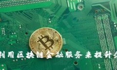 如何有效利用区块链金融服务来提升企业竞争力