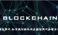 探索区块链游戏：如何找到好玩的区块链游戏和