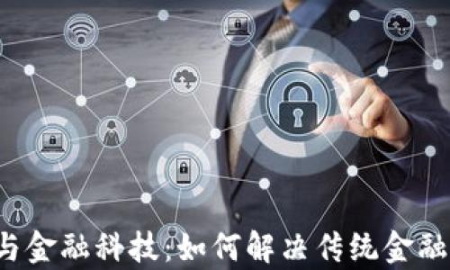 
区块链与金融科技：如何解决传统金融的痛点？