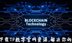 如何快速下载TP数字官网资源，解决你的下载难题
