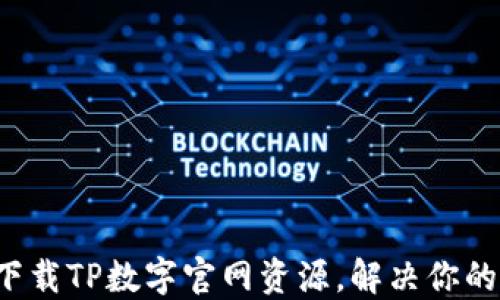 
如何快速下载TP数字官网资源，解决你的下载难题！