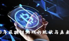 2023年区块链游戏的现状与未来展望