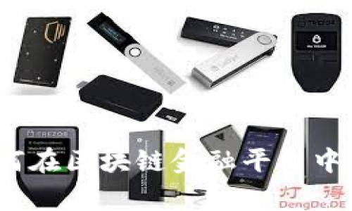 网红世家：如何在区块链金融平台中实现财富增长