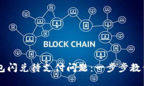 如何解决TP钱包闪兑待支付问题：一步步教你快速完成交易