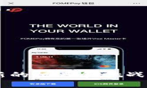 区块链游戏工具是设计和开发区块链游戏所需的一系列工具和平台。这些工具覆盖了从创作游戏内容、构建智能合约、进行资产管理到玩家交互管理等多个方面。具体来说，区块链游戏工具可以帮助游戏开发者实现去中心化的游戏体验，确保游戏资产的所有权和透明度，同时还可以便利玩家的交易和互动。

常见的区块链游戏工具包括：

1. **区块链平台**：如以太坊、Binance Smart Chain等，这些是构建区块链游戏的基础平台，提供了智能合约和去中心化应用（DApp）的支持。

2. **游戏引擎**：一些现代游戏引擎，如Unity或Unreal Engine，已与区块链技术集成，让开发者能够在游戏中轻易地实现区块链功能。

3. **智能合约开发工具**：如Truffle、Hardhat等，帮助开发者创建、测试和部署智能合约，这些合约通常用于游戏内的经济系统或资产管理。

4. **钱包和资产管理工具**：如MetaMask、Trust Wallet，这些工具允许玩家管理他们的数字资产和加密货币，为游戏中的交易和互动提供便利。

5. **市场和交易平台**：如OpenSea等，允许玩家交易他们在游戏中获得的NFT（非同质化代币），实现资产的买卖。

6. **分析和监控工具**：帮助开发者跟踪游戏用户行为，游戏体验，分析资产的流动性和价值。

7. **社区和开发者支持平台**：如Discord、Reddit等，提供了开发者与玩家之间的交流渠道，帮助推广游戏并收集反馈。

通过使用这些工具，开发者可以创建更具吸引力和互动性的游戏，同时为玩家提供一个安全和透明的环境。区块链游戏的崛起为游戏行业带来了新的机遇和挑战，也改变了我们对数字资产和虚拟财产的传统认识。