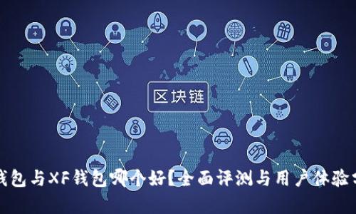 TP钱包与XF钱包哪个好？全面评测与用户体验分析
