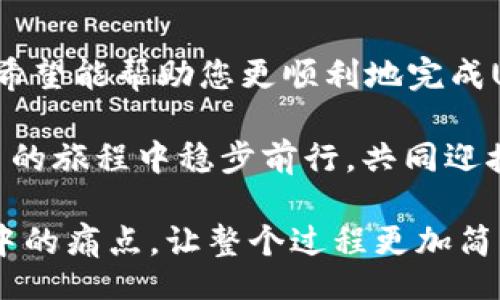 biao ti/biao ti

t p钱包USDT提现方法：简单实用，一步步教你轻松操作！/t p钱包USDT提现方法：简单实用，一步步教你轻松操作！

USDT, t p钱包, 提现, 数字货币/guanjianci

引言：何为USDT？
USDT（Tether）是一种广泛使用的稳定币，它与美元保持1:1的价值比例。由于其稳定性，USDT成为了许多用户在进行数字货币交易时的重要选择。许多用户在使用T P钱包进行交易后，可能会面临如何将其USDT提现至法币或者其他钱包的困惑。本文将为您详细解析T P钱包USDT的提现方法，帮助您轻松解决这一痛点。

第一步：准备工作
在开始提现之前，首先确保您已经完成以下准备工作：
ul
    li确保您的T P钱包已成功注册并完成实名认证。/li
    li确保您拥有足够数量的USDT余额。/li
    li选择一个您信任的提现平台，例如法币交易所或其他数字货币钱包。/li
/ul

第二步：进入提现页面
打开T P钱包，登录您的账户，找到“提现”选项。这通常会在钱包主界面或者资产管理页面上。在提现选项中，您可能会看到不同的提现方式，包括转账到其他钱包或提现到银行账户。

第三步：选择USDT提现方式
在提现页面上，选择USDT作为您要提现的币种。如您希望将USDT提现到其他钱包，请输入您目标钱包的地址，确保地址的准确无误，任何小的错误都可能导致资金丢失。

第四步：确认提现金额
输入您希望提现的USDT数量。T P钱包可能会显示您当前的余额和推荐的最小提现金额。确保您的提现金额不超过您的余额，并注意提现可能产生的手续费。

第五步：填写相关信息
根据提示，填写您提现所需要的相关信息。若需提现至银行账户，您还需填写银行账号、开户名等信息。请务必核对所有信息，以确保提现顺利完成。

第六步：确认提现请求
在提交提现请求之前，系统可能会要求您再次确认所有信息。这是为了防止错误操作，确保您的资金安全。仔细检查后，点击“确认”或“提交”按钮。

第七步：等待处理
一旦提交了提现请求，资金的处理会进入系统排队。根据平台的工作效率和提现金额的不同，可能需要几分钟到几小时不等。定期检查您的账户状态，确保资金按时到账。

第八步：查看到账情况
当您接到提现到账的通知时，登录您的目标钱包或银行账户，查看资金是否到账。如果没有，请联系T P钱包的客服寻求帮助。切勿在未确认资金到账之前进行后续的操作，以免造成不必要的损失。

常见问题解答
h4Q1: T P钱包USDT提现需要手续费吗？/h4
A: 是的，提现USDT通常会收取一定的手续费，具体费用视平台而定。
h4Q2: 提现金额有限制吗？/h4
A: 部分平台会对提现金额设定最低额度，请在提现前查阅相关规定。
h4Q3: 提现后资金未到账该如何处理？/h4
A: 建议您首先查看交易记录，如果确实未到账，及时联系T P钱包客服查询。

总结
提现USDT的流程虽然简单，但每个步骤都需要认真对待，以防止错误造成的损失。在本文中，我们详细介绍了从准备工作到完成提现的每一环节，希望能帮助您更顺利地完成USDT的提现操作。在从数字货币世界中获取收益的同时，也要时刻关注安全和合规。

最后，再次提醒大家，在进行任何数字货币交易时，一定要保持警惕，选择安全可靠的平台，并定期检查自己的资产安全。只有这样，才能在数字货币的旅程中稳步前行，共同迎接未来的发展机遇！

通过以上内容，我们不仅一步步引导用户如何在T P钱包中提现USDT，还提供了相关的实用信息和常见问题的解答，旨在帮助用户解决实际操作中的痛点，让整个过程更加简单易懂。希望本文对您有所帮助！