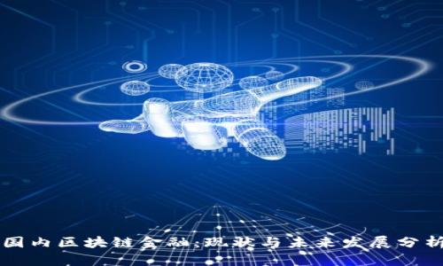 国内区块链金融：现状与未来发展分析