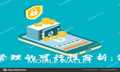 区块链游戏资产管理的可行性分析：你该知道的所有事