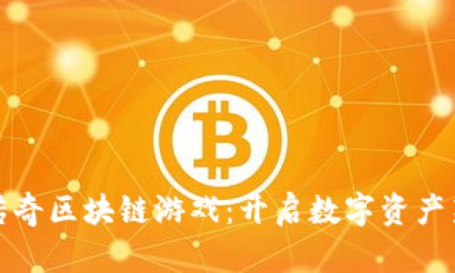 探索传奇区块链游戏：开启数字资产新纪元