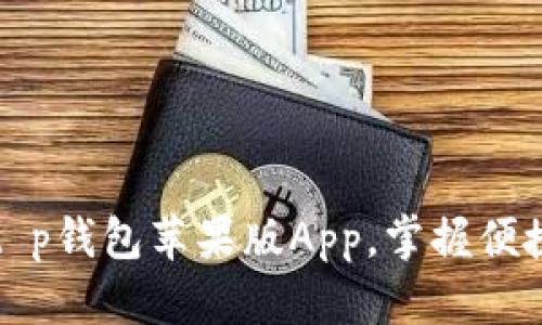 轻松下载t p钱包苹果版App，掌握便捷金融生活