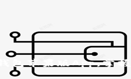 轻松下载t p钱包苹果版App，掌握便捷金融生活