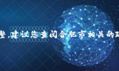 合肥区块链金融中心的具体地址可能随时间和政