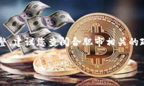 合肥区块链金融中心的具体地址可能随时间和政策变化而有所调整。建议您查阅合肥市相关的政府官网、新闻报道或联系当地的金融服务机构以获取最新的信息。

如果您有其他问题或需要关于合肥的其他信息，请随时告诉我！