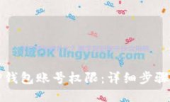 ### 如何轻松恢复TP钱包账号权限：详细步骤与常