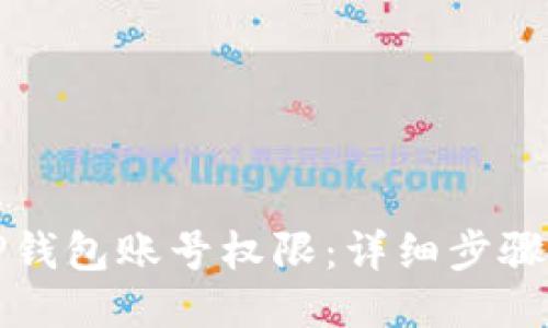 ### 
如何轻松恢复TP钱包账号权限：详细步骤与常见问题解答