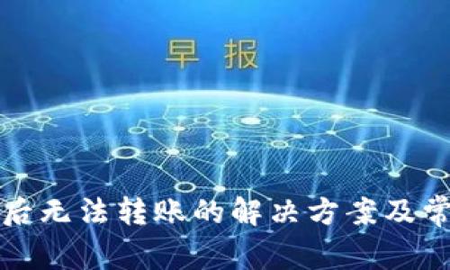 TP钱包授权后无法转账的解决方案及常见问题解析