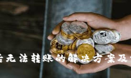 TP钱包授权后无法转账的解决方案及常见问题解析
