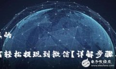 思考一个且的TP钱包如何轻松提现到微信？详解步