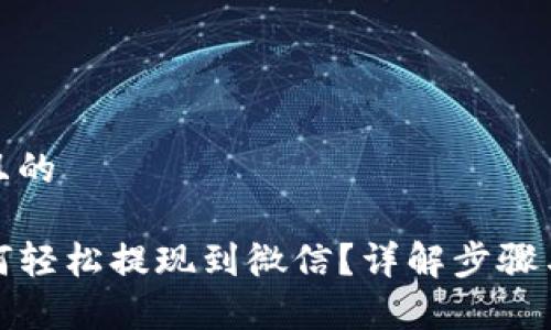 思考一个且的

TP钱包如何轻松提现到微信？详解步骤与注意事项