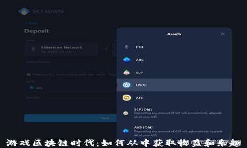 
游戏区块链时代：如何从中获取收益和乐趣