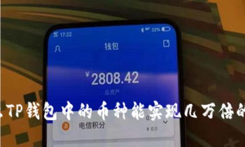 为什么TP钱包中的币种能实现几万倍的回报？