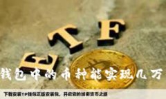 为什么TP钱包中的币种能实现几万倍的回报？