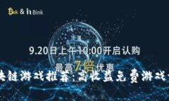 区块链游戏推荐：高收益免费游戏一览