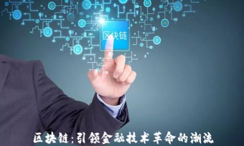 
区块链：引领金融技术革命的潮流
