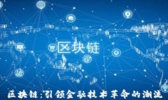 区块链：引领金融技术革命的潮流