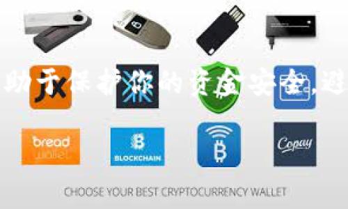 在TP钱包中查看授权列表的步骤相对简单，以下是详细说明。这些步骤可以帮助用户更方便地管理他们在TP钱包中的授权和权限。

### 如何在TP钱包中查看授权列表

1. 打开TP钱包应用
首先，确保你已经在你的手机上安装了TP钱包应用。如果还没有安装，可以前往官方应用商店下载。在下载并安装完成后，点击图标，打开TP钱包应用。

2. 登录你的账户
在应用界面，输入你的账户信息以登录TP钱包。如果你使用的是助记词或私钥，也可以选择相应的登录方式。确保你的网络连接正常，避免登录过程中出现问题。

3. 找到“钱包”选项
一旦成功登录，通常会看到一个主界面，上面有多个选项和图标。找到并点击“钱包”选项。这是查看和管理你的数字资产的地方，同时也是访问授权设置的入口。

4. 进入“设置”或“授权管理”
在钱包界面中，通常会有一个设置图标（通常是个齿轮图标）或者直接有“授权管理”选项。点击此选项，进入授权管理界面。

5. 查看授权列表
在授权管理界面，你将看到一个完整的授权列表，显示所有已授权的应用或服务。每项授权通常会显示详细的信息，包括授权日期、授权的资产种类和金额等。这些信息能帮助你更好地管理你的数字资产的安全性。

6. 管理授权
根据需要，你可以选择撤销某些不再需要的授权。为此，点击相应的授权条目，系统会提示你进行确认。注意，撤销授权可能会影响某些服务的正常使用，请谨慎操作。

7. 定期检查
为了确保安全，建议用户定期检查授权列表。随着时间的推移，可能会有新的应用和服务需要授权，也可能有不再使用的应用需要撤销。定期的管理可以增强你的数字资产安全性。

### 结语
通过以上步骤，你应该能轻松找到并管理TP钱包中的授权列表。维护良好的授权管理习惯，有助于保护你的资金安全，避免不必要的损失。

如果需要更多关于TP钱包的使用技巧和安全措施，欢迎继续关注我们的相关内容。