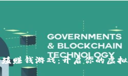 最新区块链养殖赚钱游戏：开启你的虚拟农场致富之路